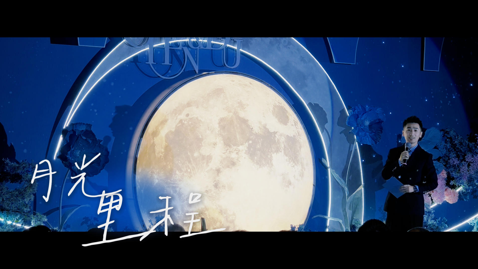 月光里程 （室内案例）