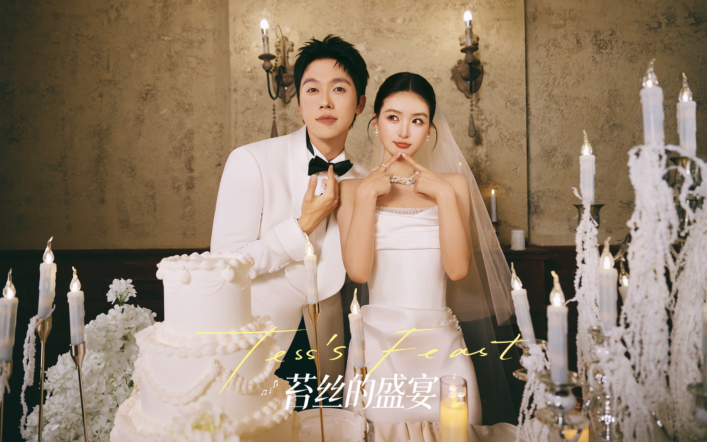 【苔丝的盛宴】老钱风婚纱照真的爱了