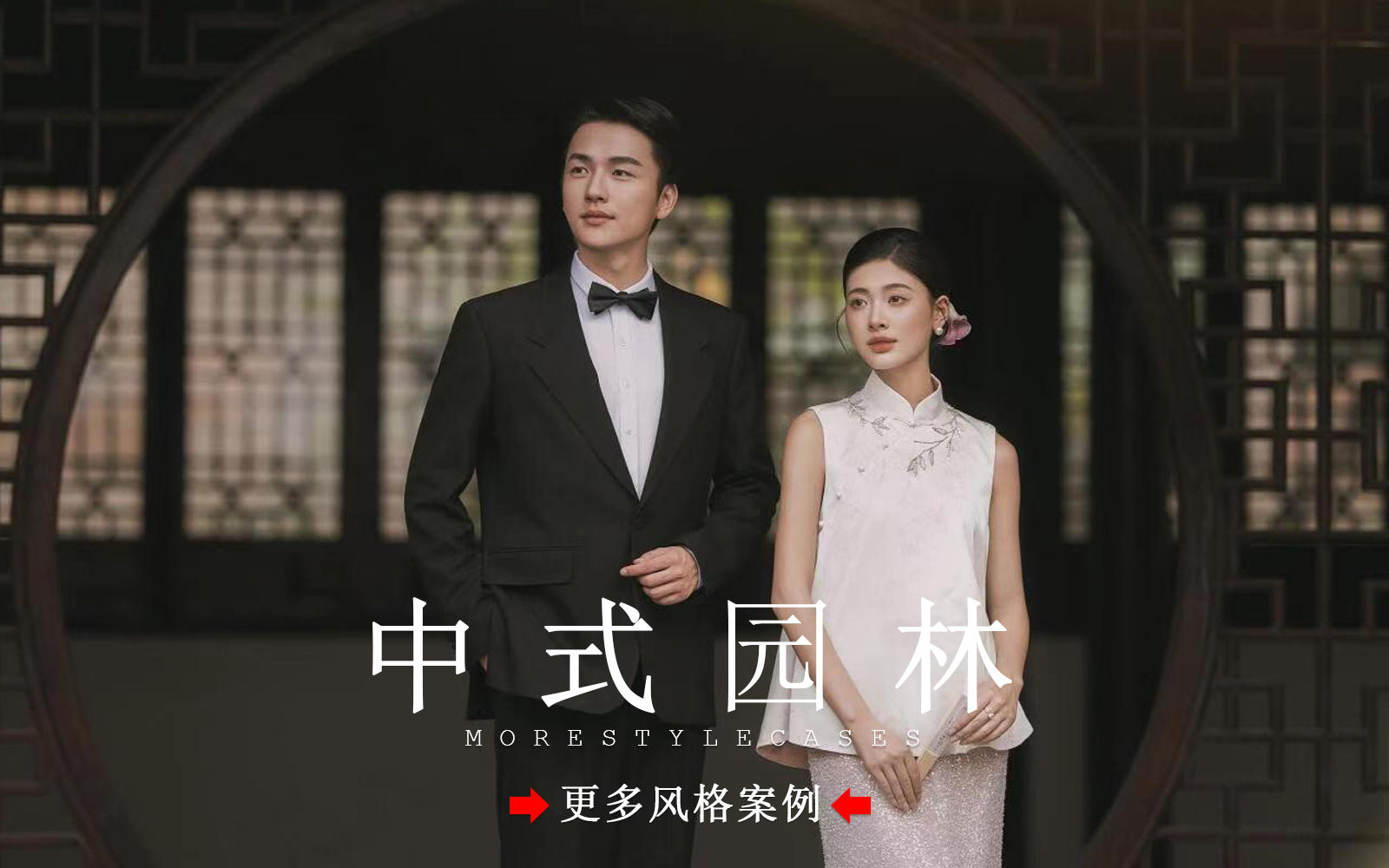 【皇后視覺】美出圈丨一眼就愛上的園林新中式婚紗照