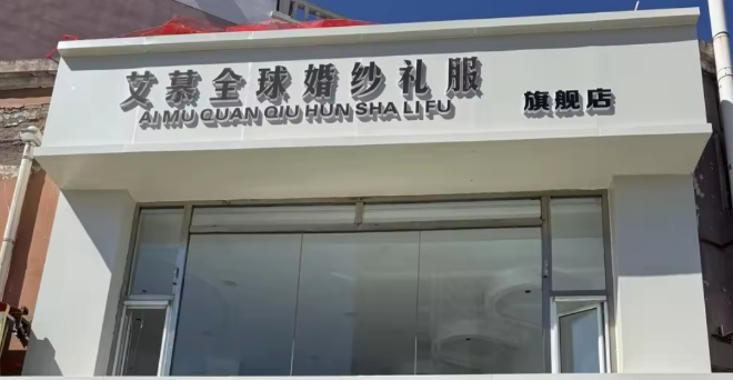 艾慕全球婚纱礼服馆