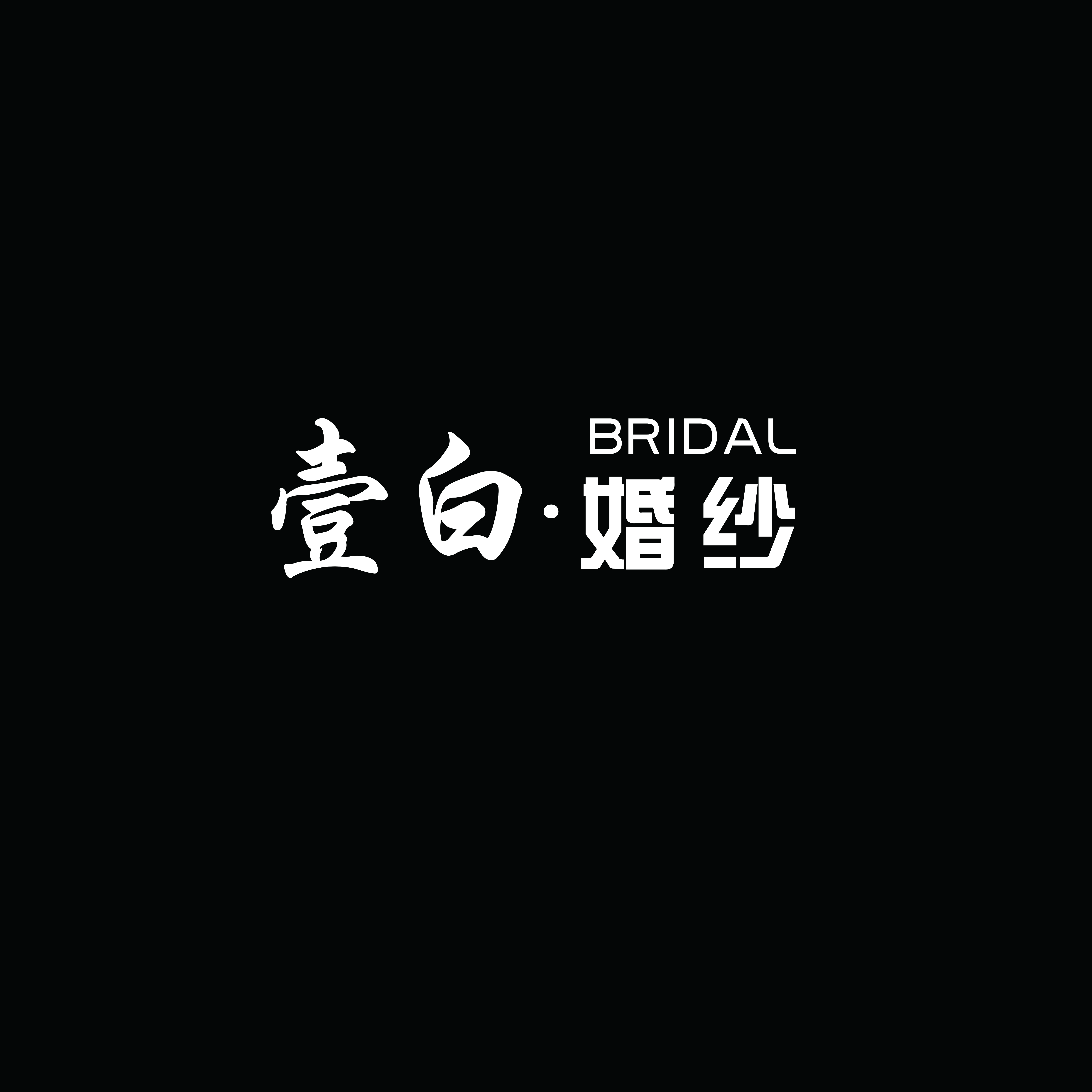 壹白婚禮Weddingdress