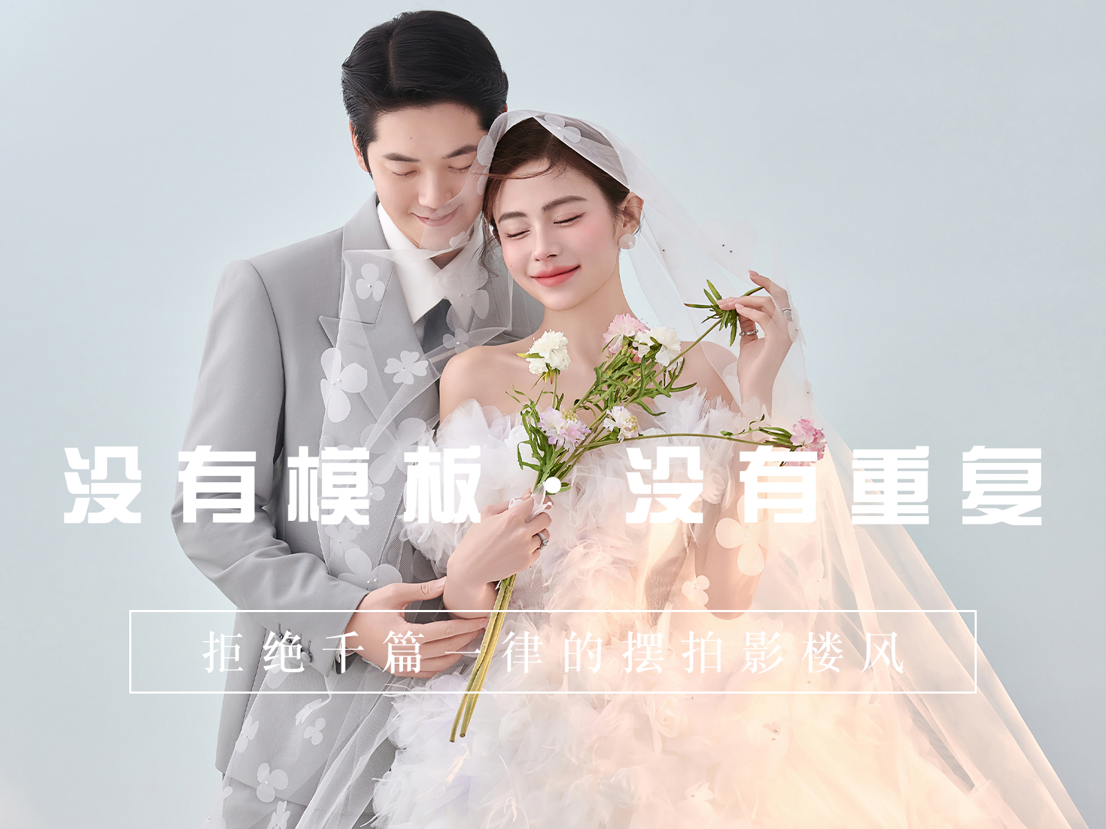 〖人气专属〗风格场景任选任拍➕专属定制婚纱照