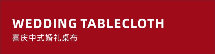 红色桌布结婚订婚宴摆台布桌垫装饰布置茶几盖布