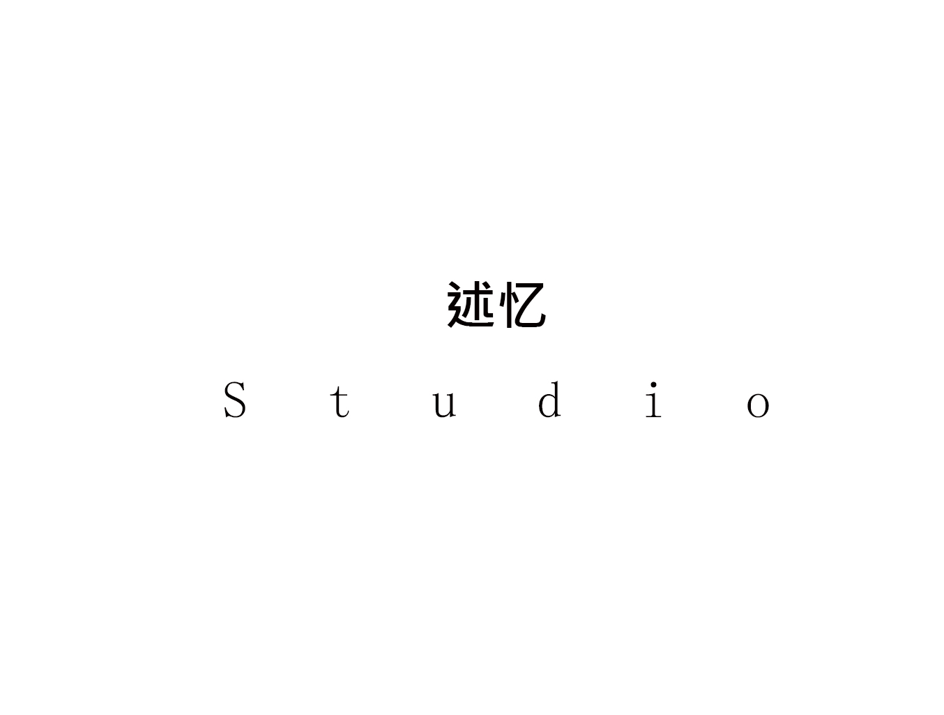 述忆STUDIO