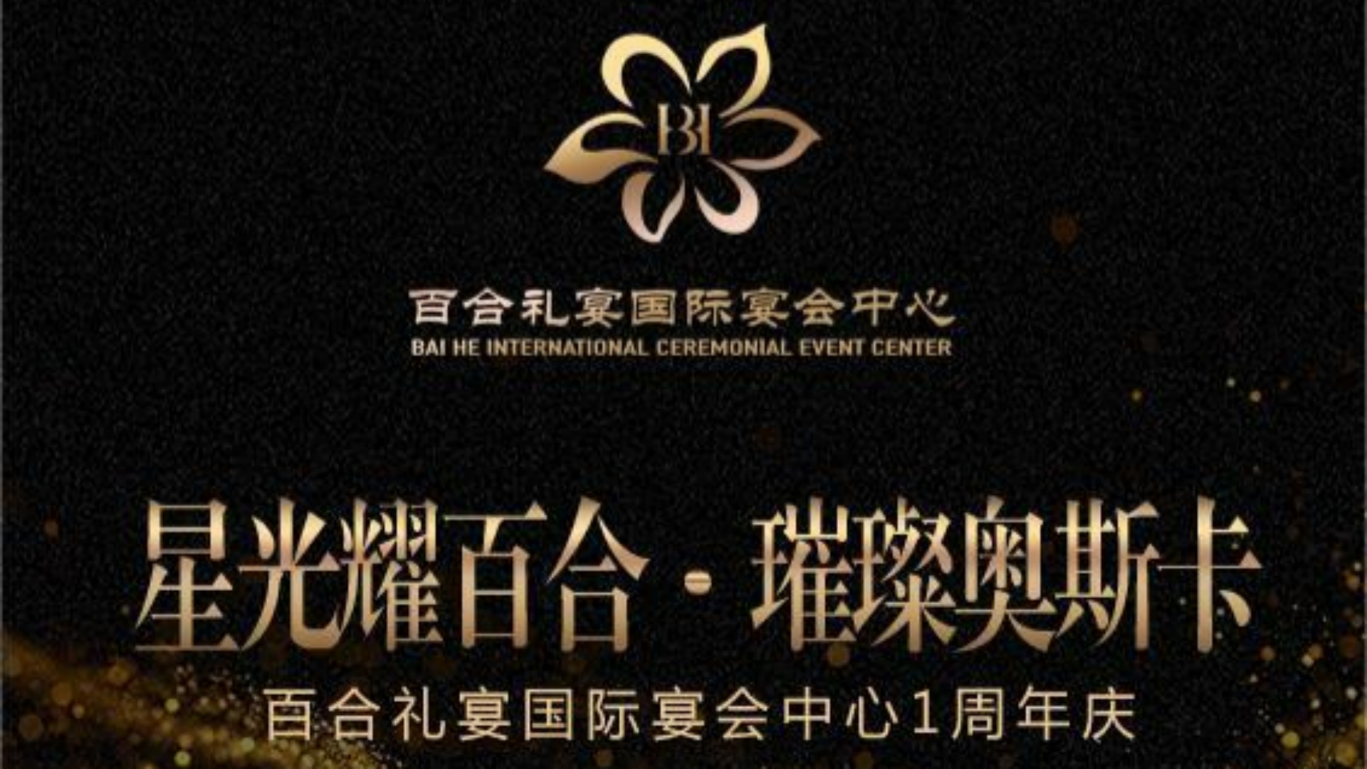 百合礼宴国际宴会中心(杉杉店)