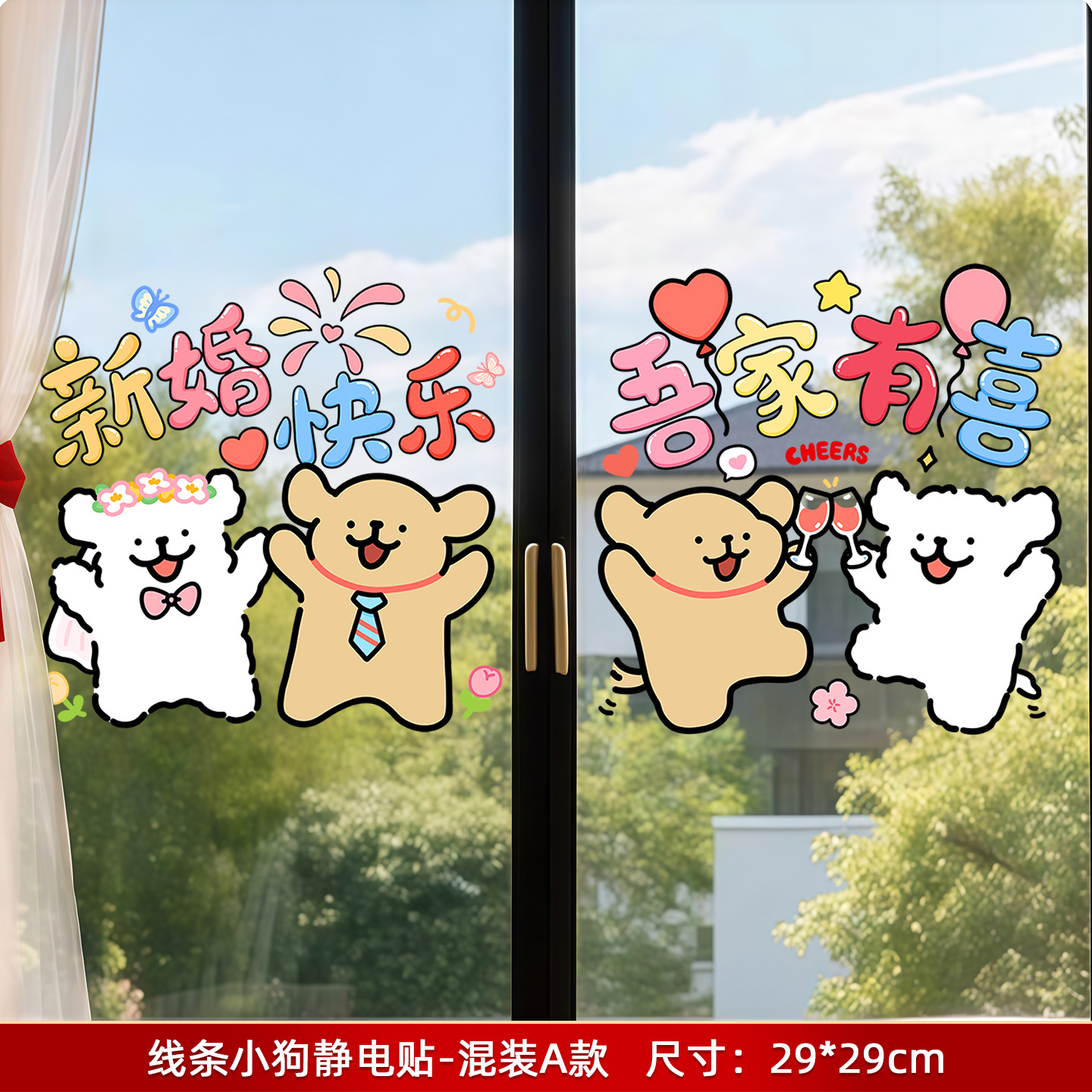 线条小狗囍字贴纸玻璃门窗花