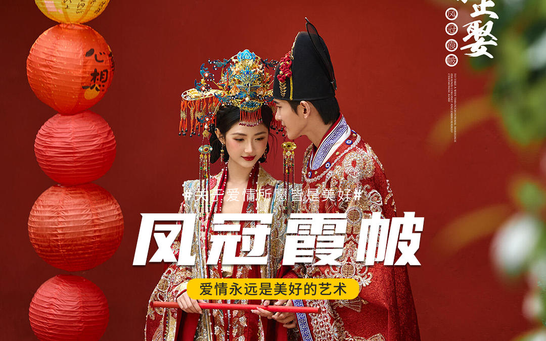 凤冠霞帔十里红妆🏮独属于中式婚照的浪漫