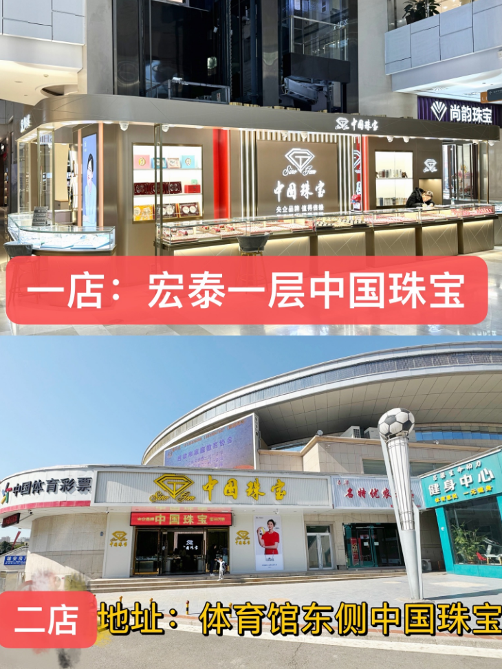 中国珠宝(体育馆店)