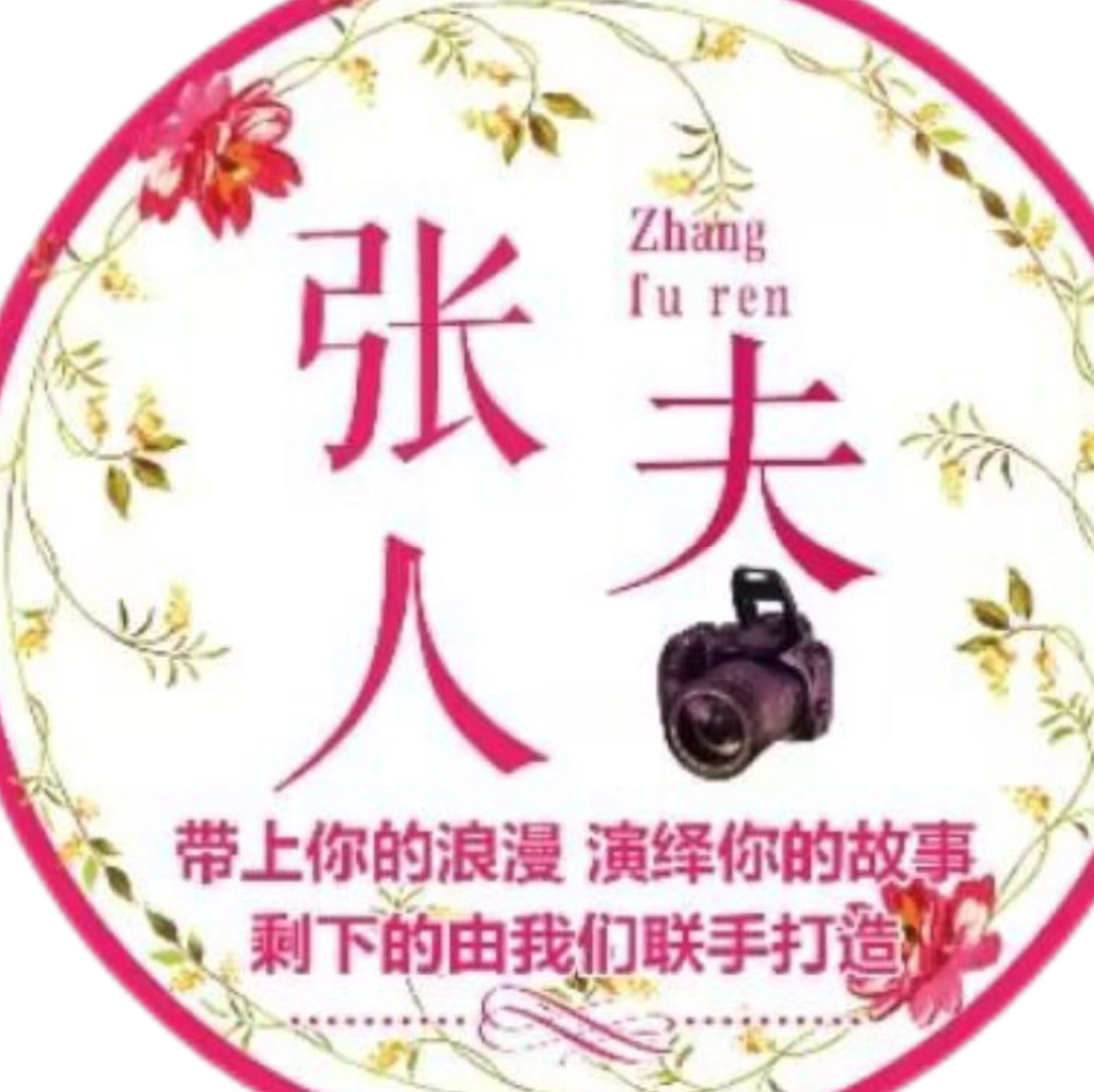 張夫人婚紗攝影店(拉薩店)