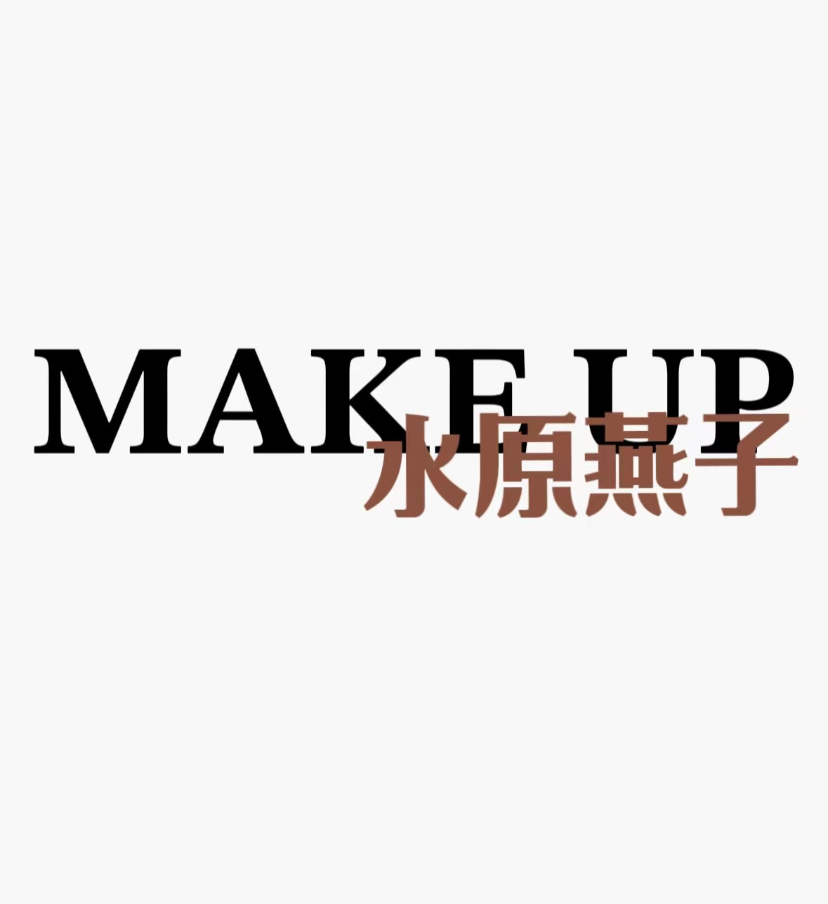 水原燕子MAKEUP