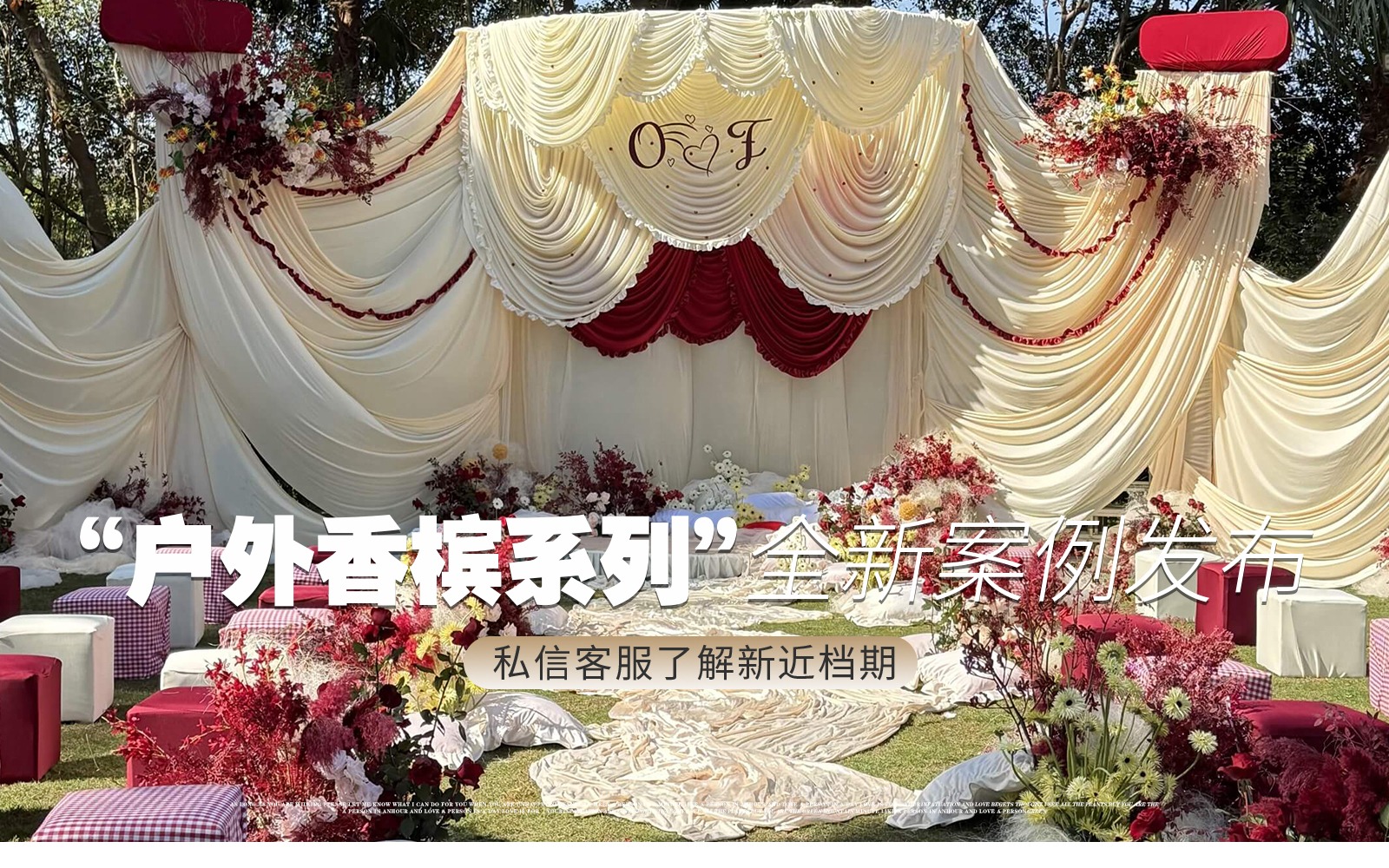 【凤凰精致婚礼】『红香槟tagi风小众户外婚礼』