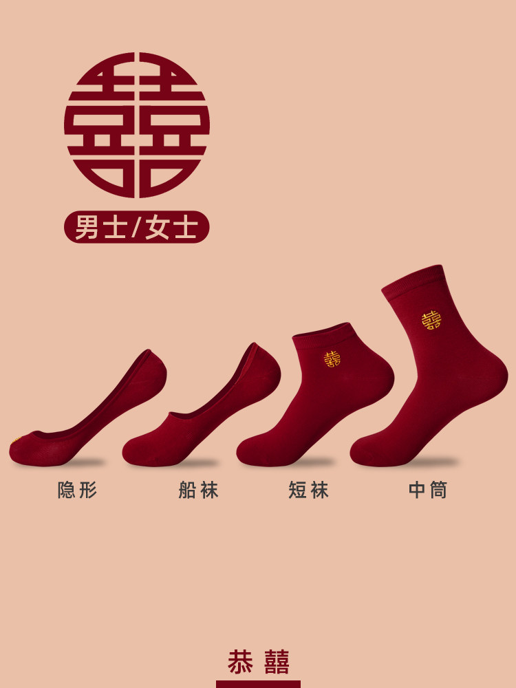 酒红色结婚情侣袜 新郎新娘喜字隐形袜 