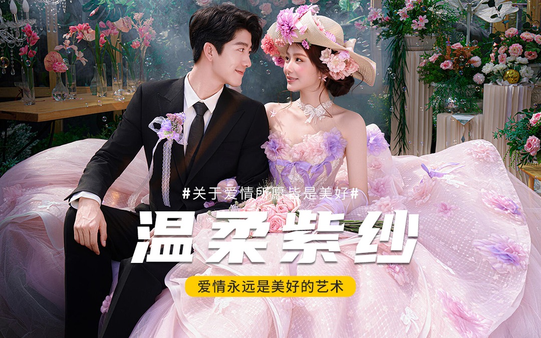 🌸甜柔浪漫风婚纱照｜氛围感拉满