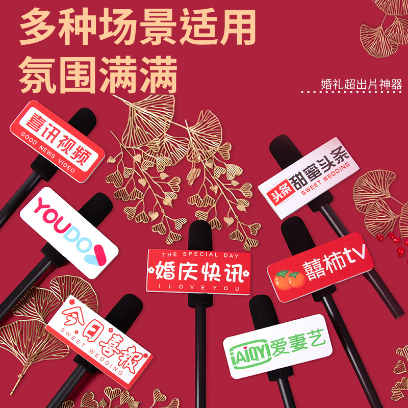 接亲仿真采访话筒 结婚拍照氛围游戏道具