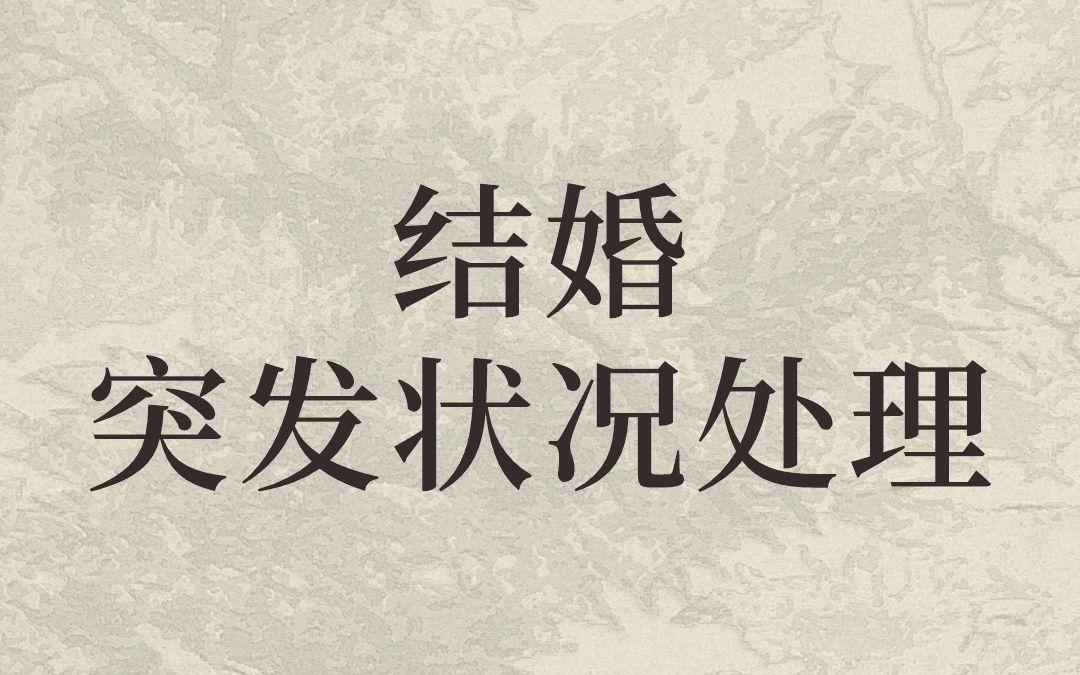 婚禮突發(fā)狀況應(yīng)救指南！！