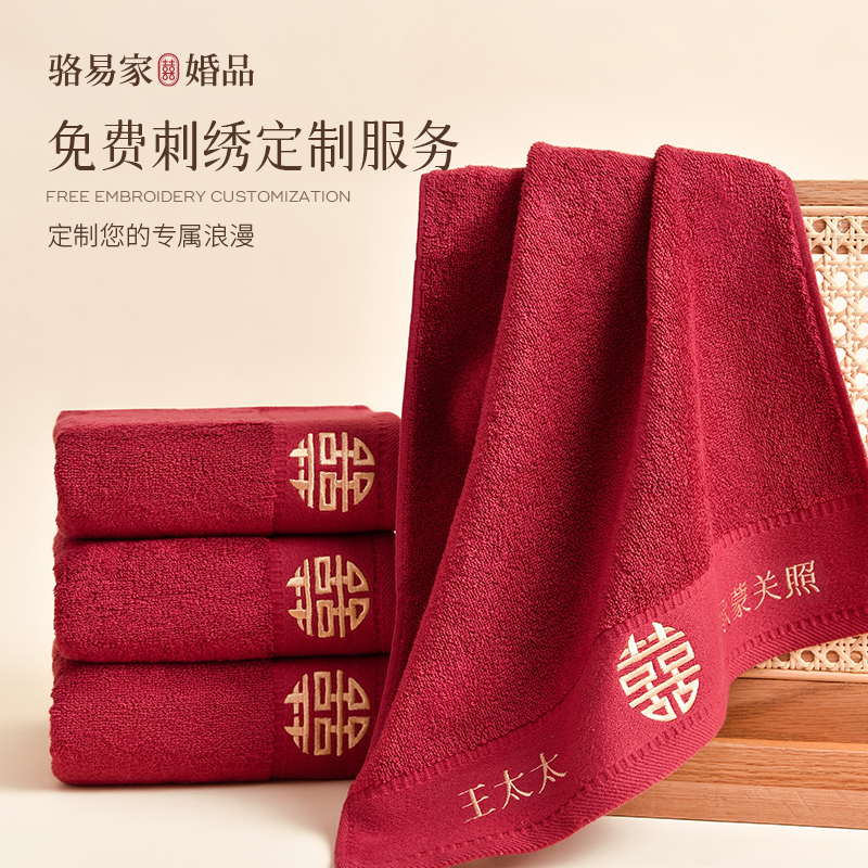 【可定制】骆易家纯棉红色刺绣结婚毛巾浴巾嫁妆新婚情侣陪嫁婚庆用品