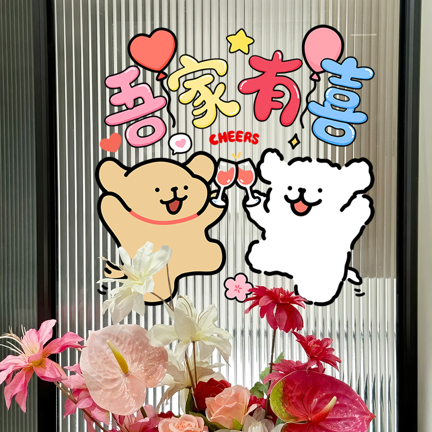 线条小狗囍字贴纸玻璃门窗花
