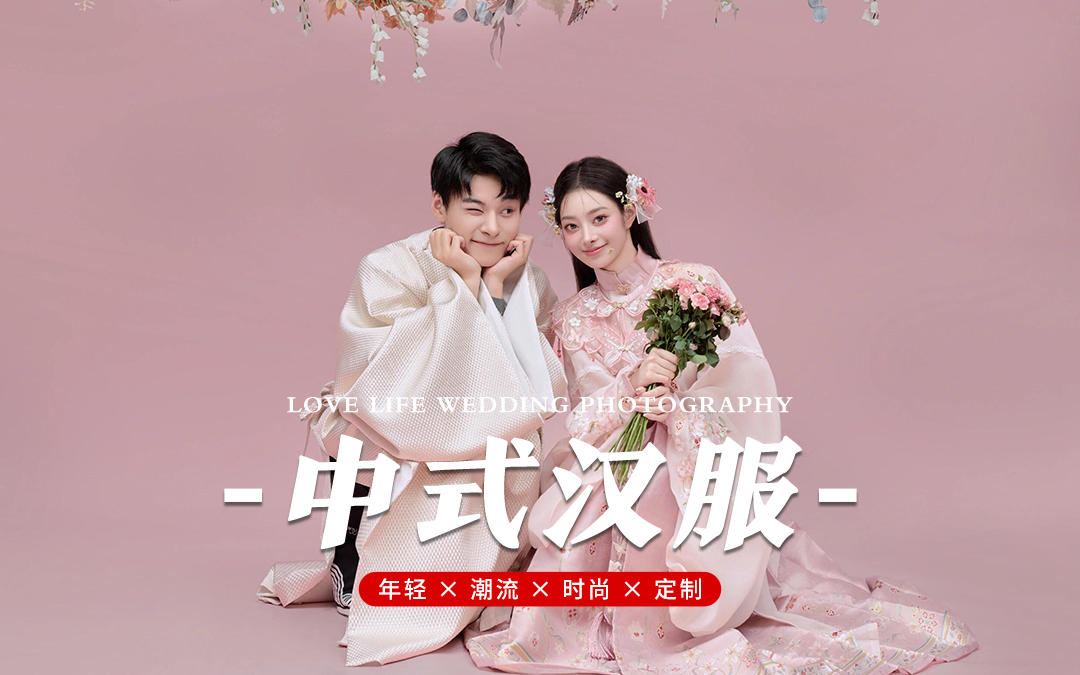 簪花配漢服，一生一世的浪漫婚紗照