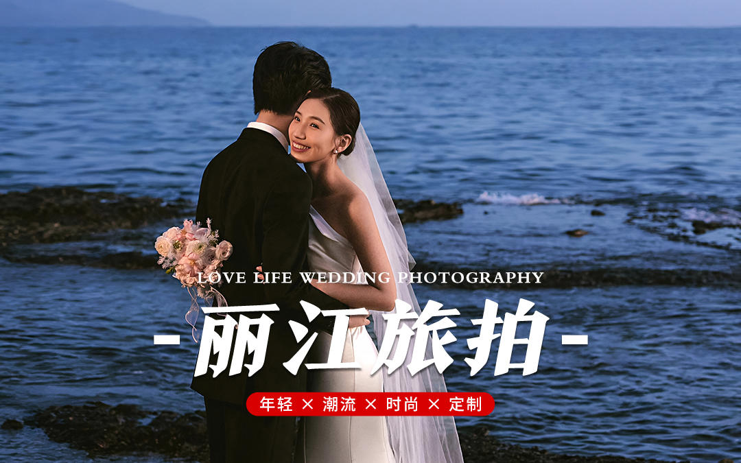 【空格旅拍】大理丽江旅拍