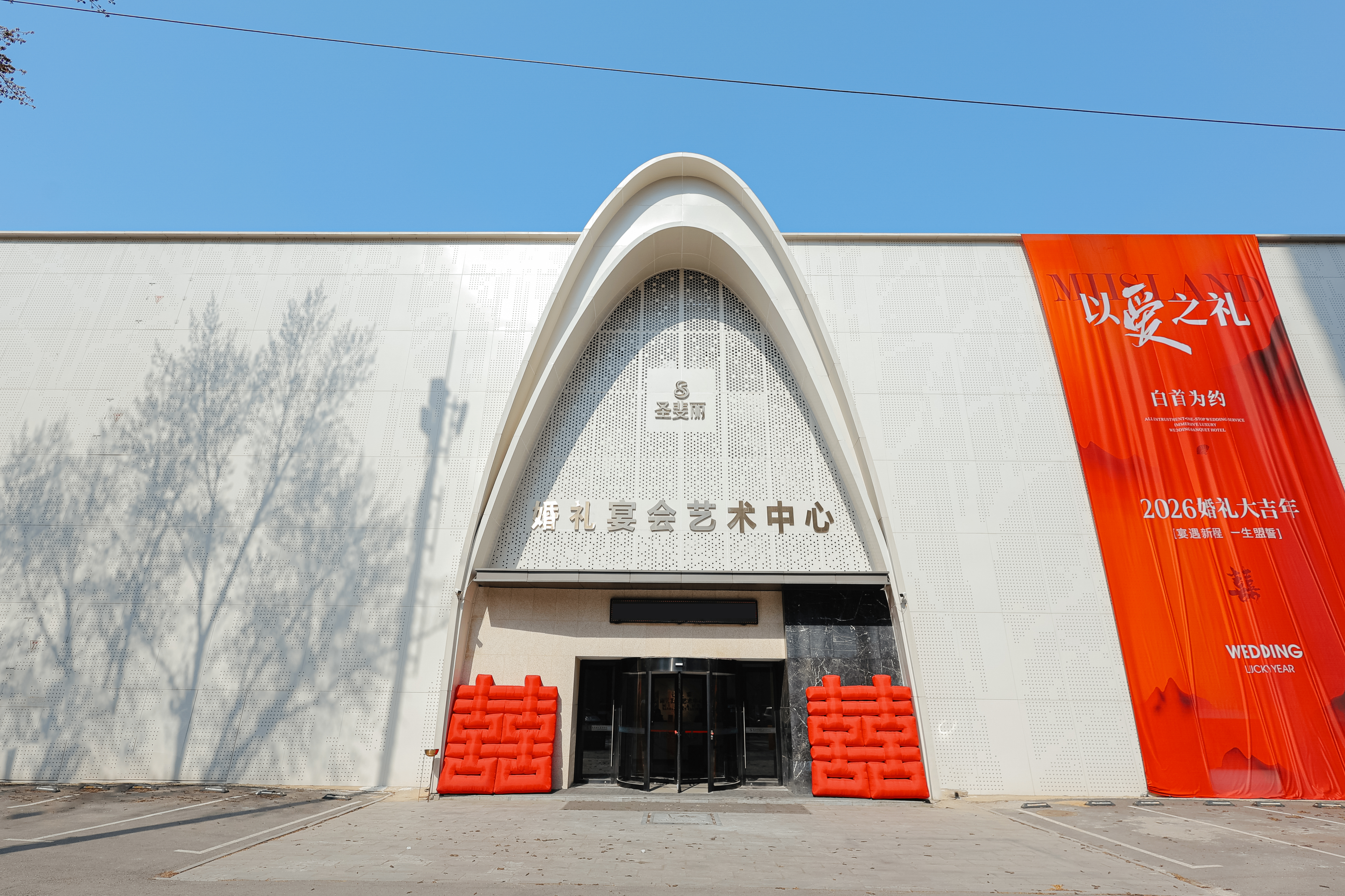 沈阳圣斐丽婚礼宴会中心