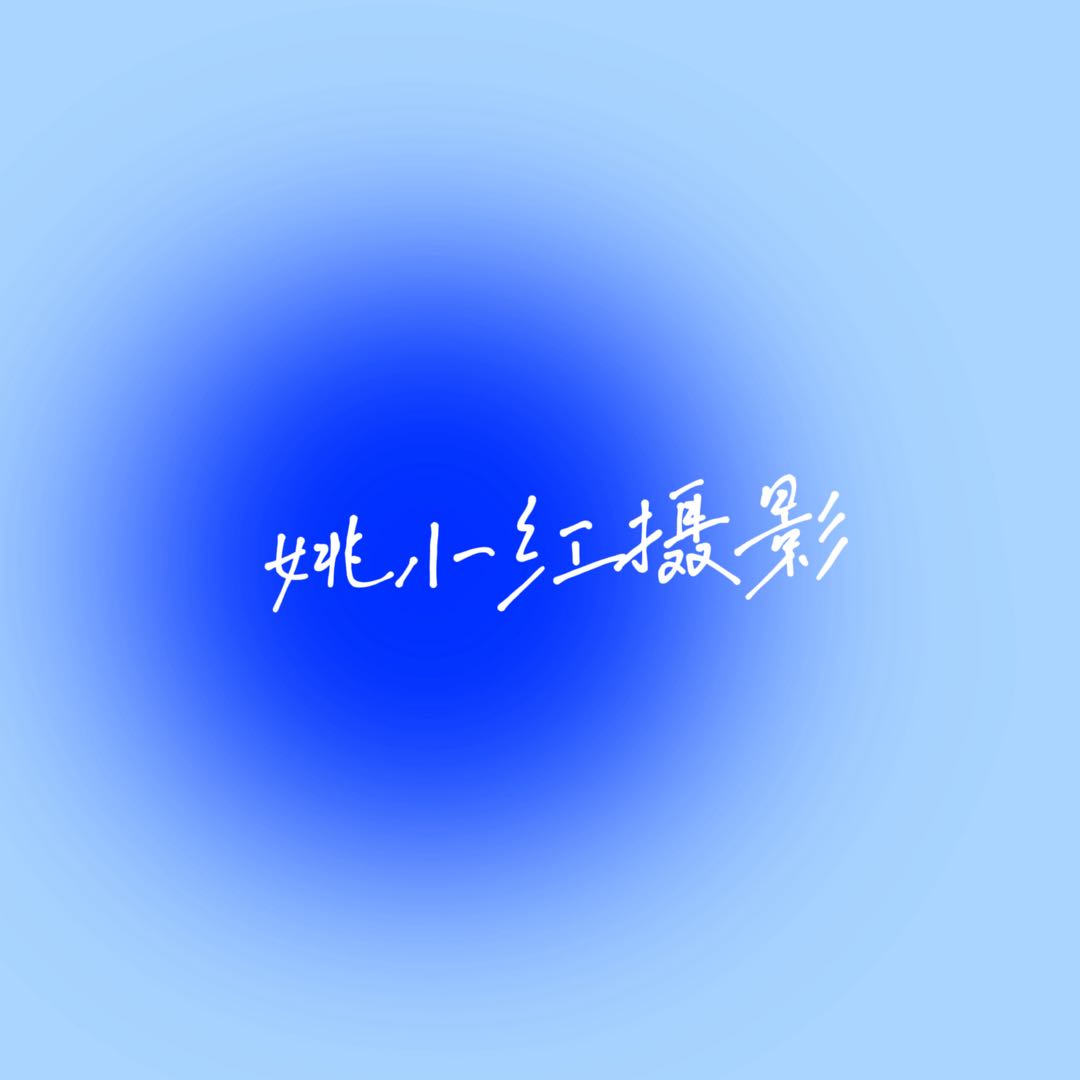 姚小红摄影(遵义店)