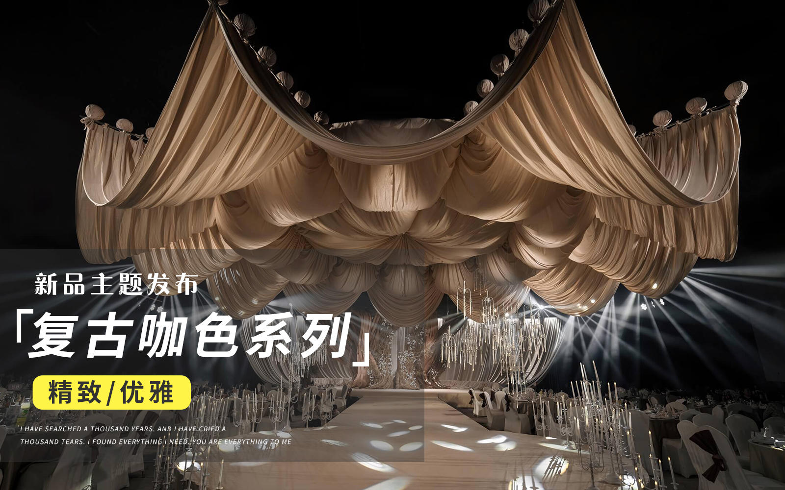 【JANPU匠谱】野生感复古侘寂风咖色布幔婚礼