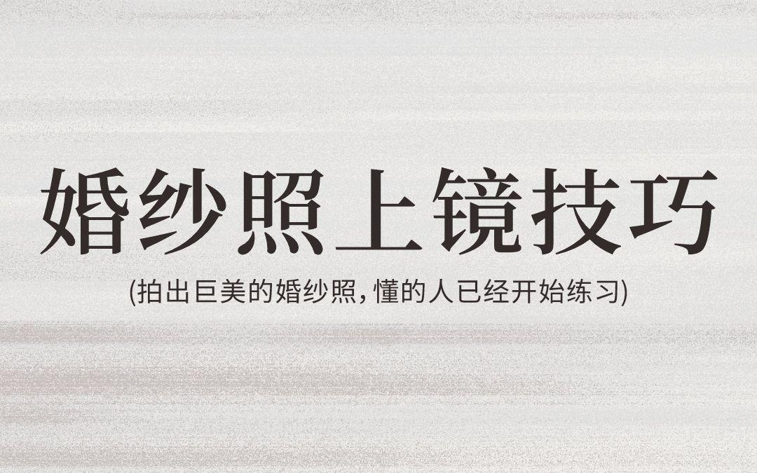 婚纱照上镜技巧‼️一秒拍出巨美婚纱照✌️