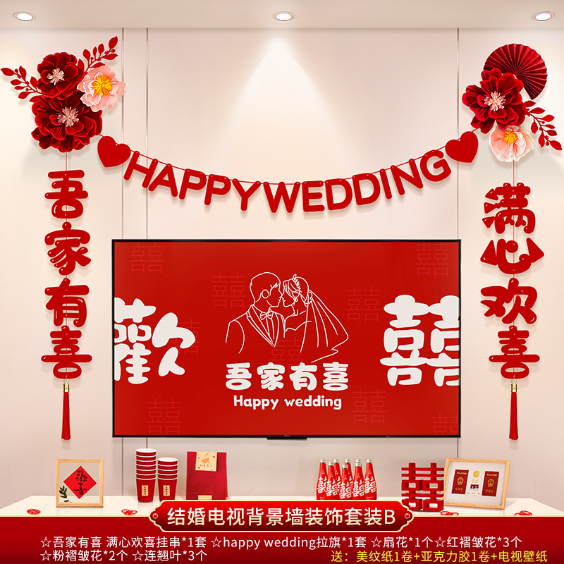 結(jié)婚電視背景墻裝飾套裝 男女方新房客廳電視背景墻拉花裝飾