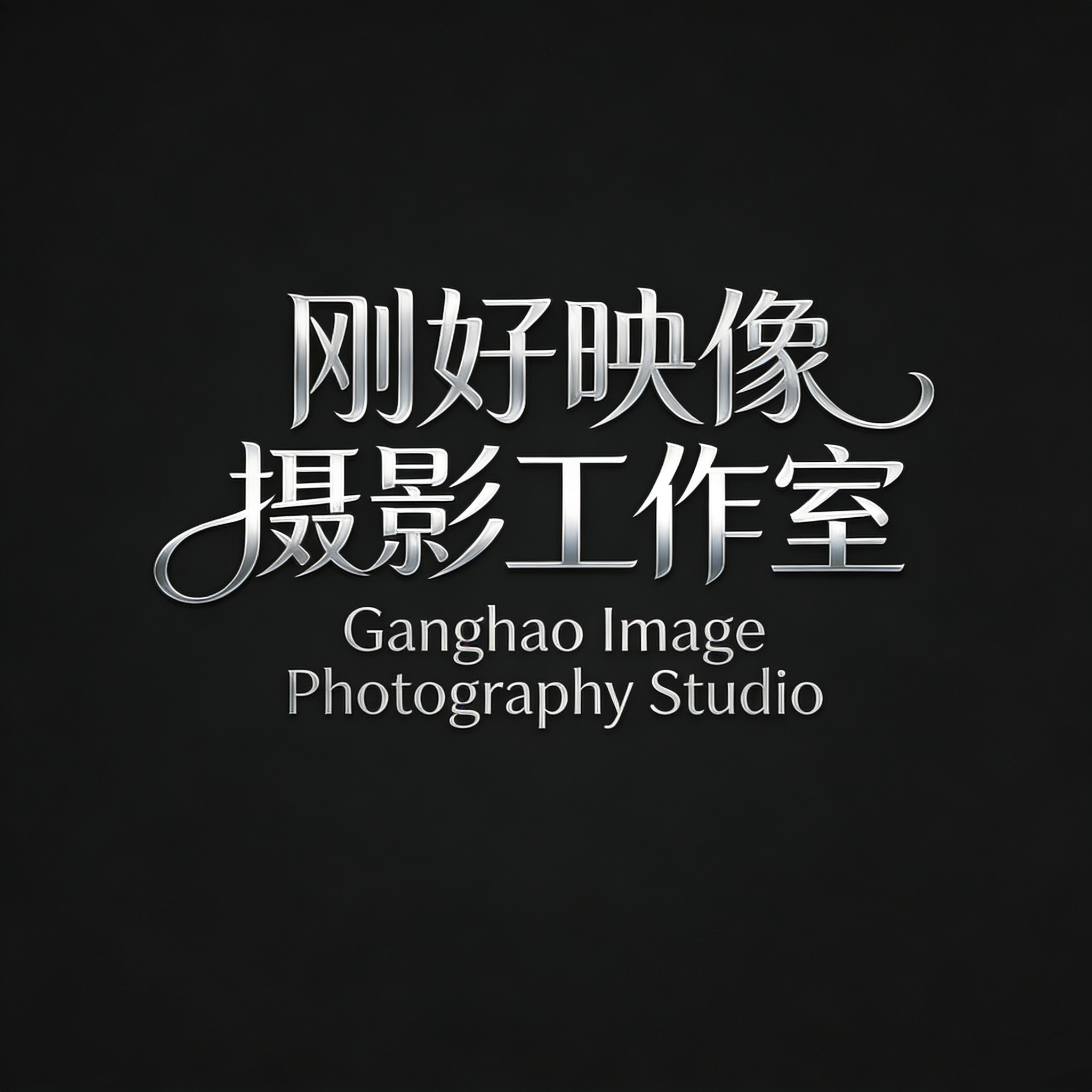 刚好映像摄影工作室