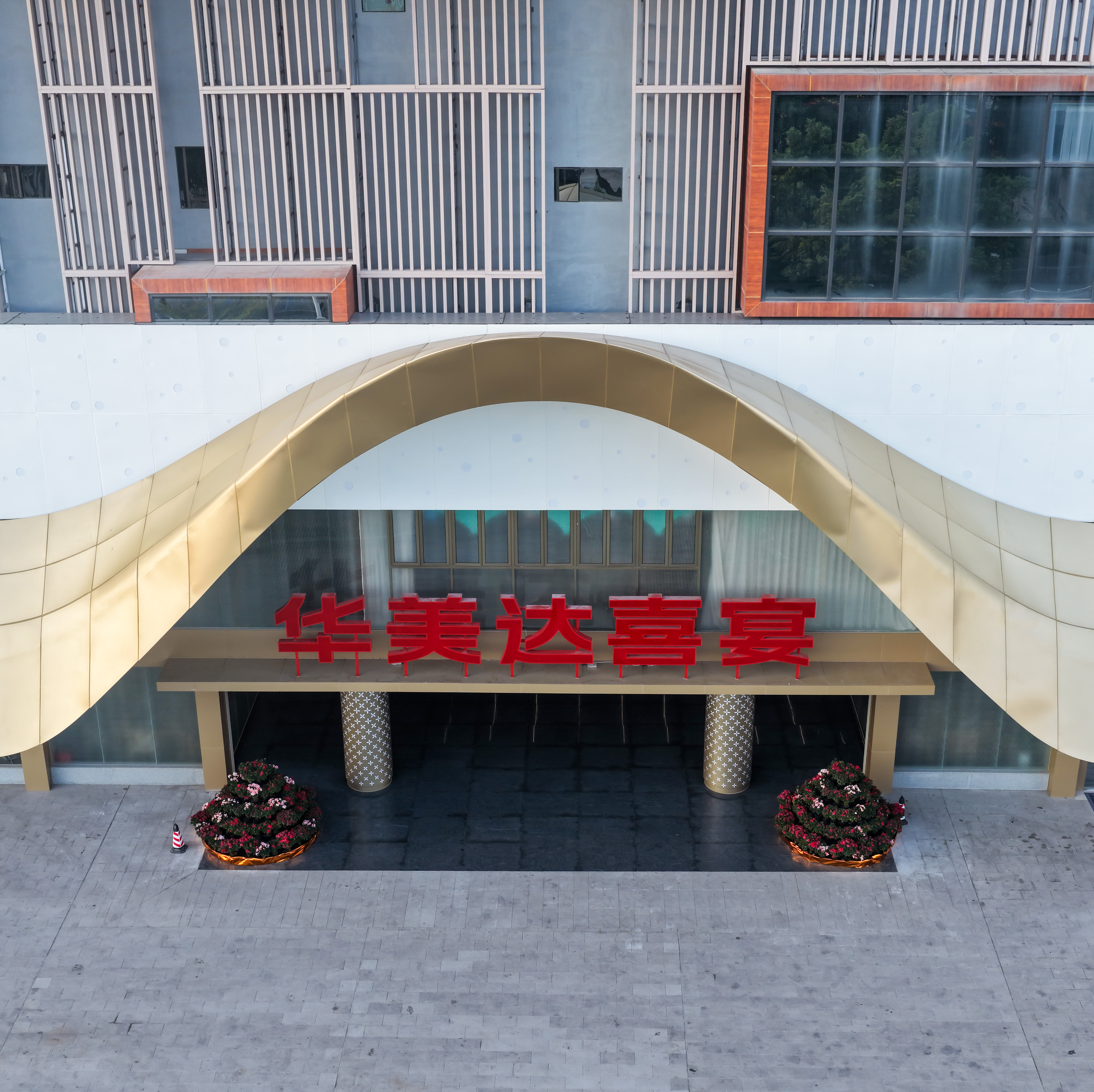 华美达喜宴一站式宴会艺术中心(梅州店)