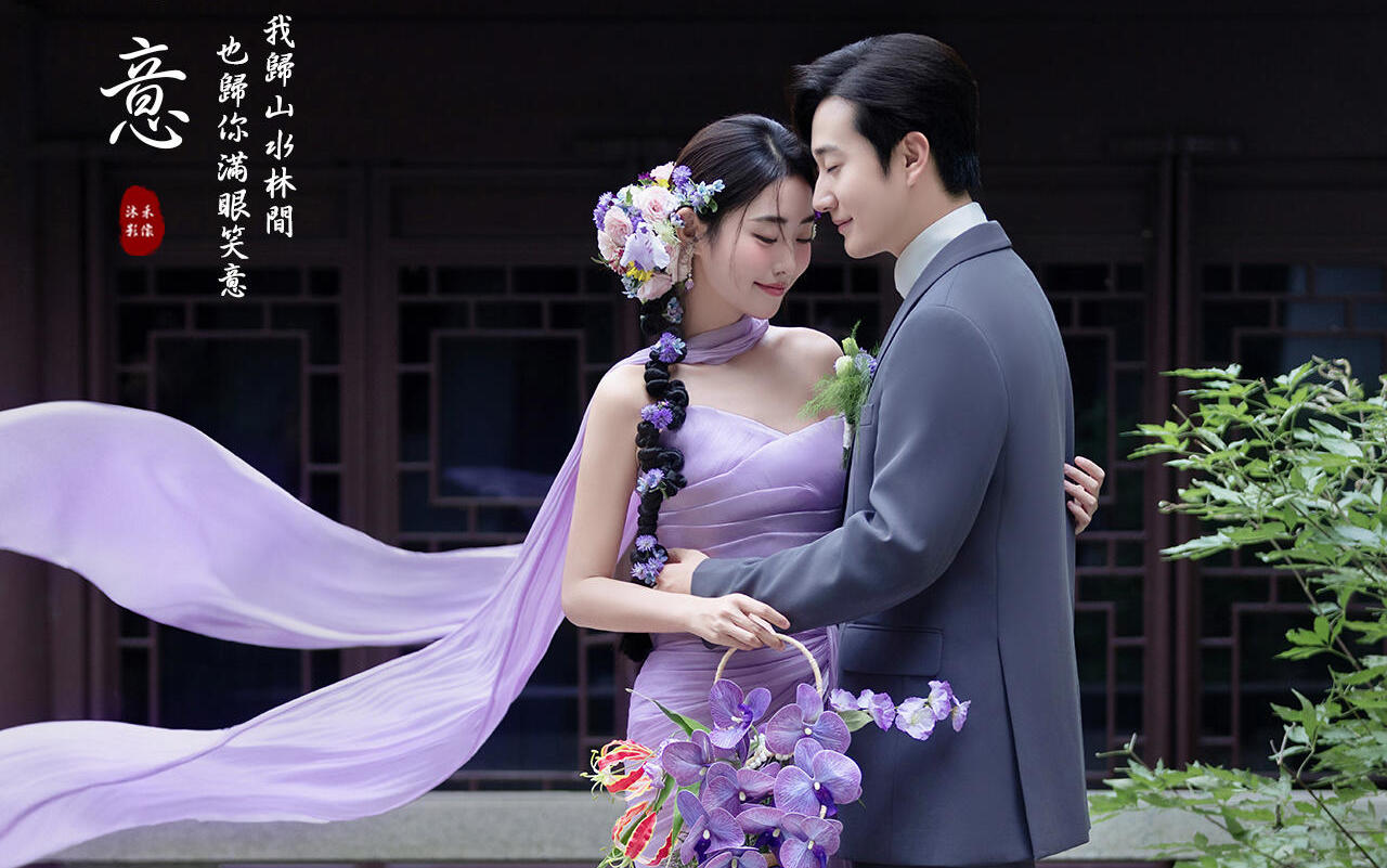 邂逅中式園林下的紫色·浪漫丨園林婚紗照