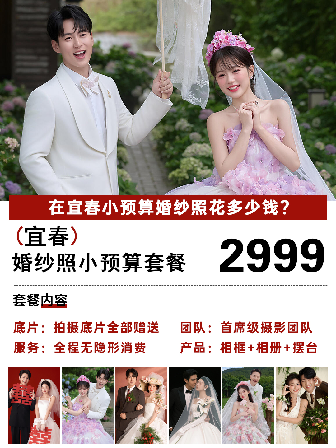 【國(guó)慶鉅惠】小預(yù)算婚紗照+拍攝服裝任選