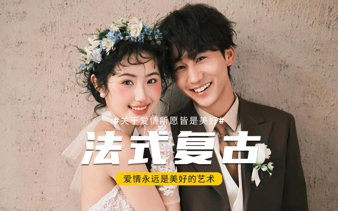 人生充满passion！“法式复古风” 太惊艳了