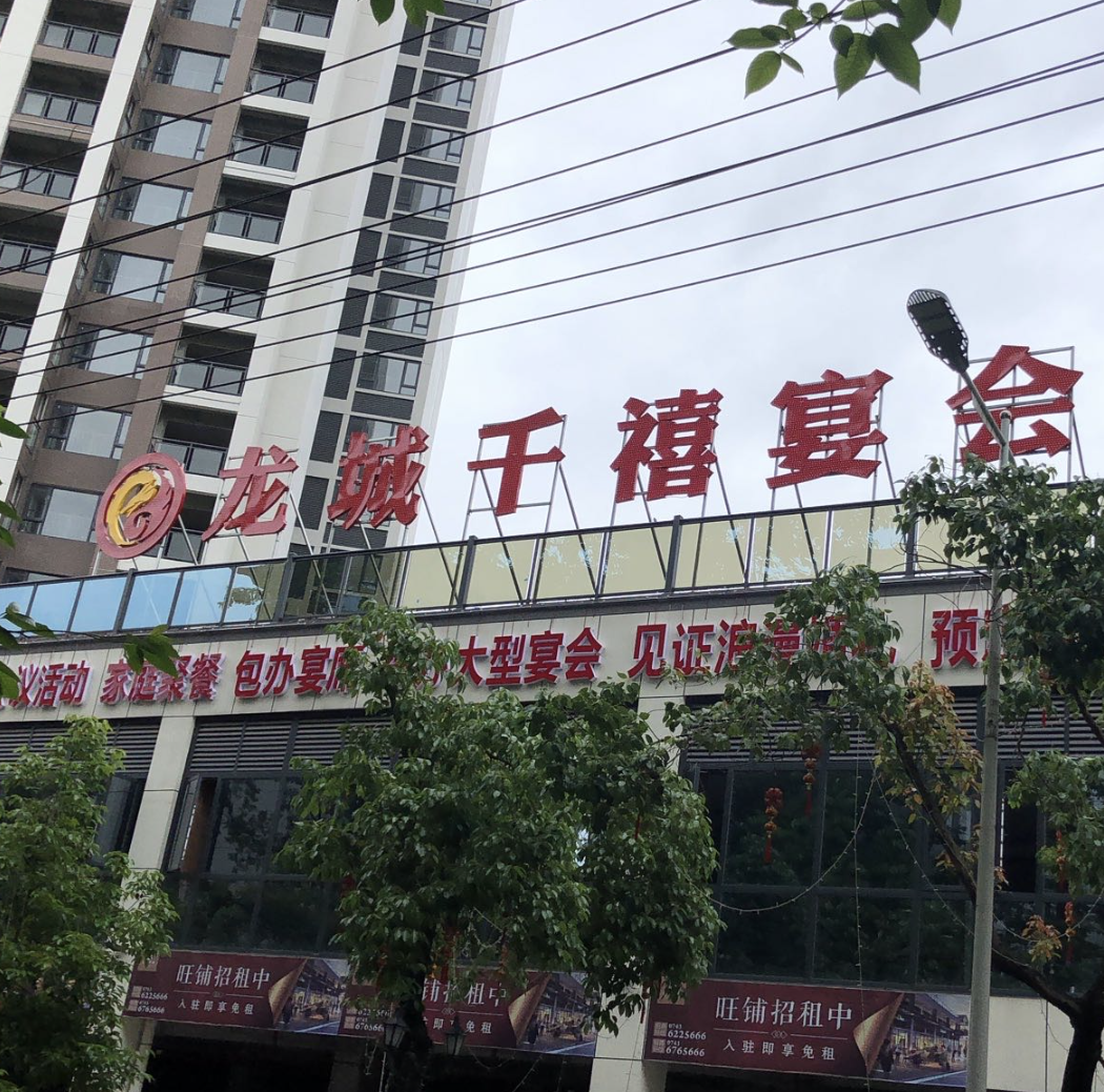 龙城千禧宴会厅