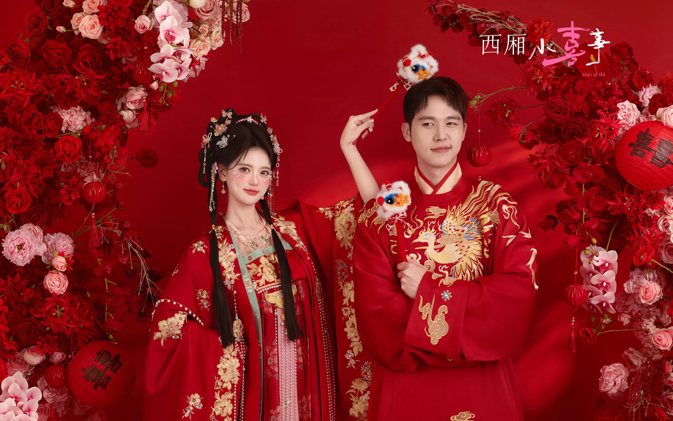 【西厢小喜事】忍不住炫耀的俏皮汉服婚纱照