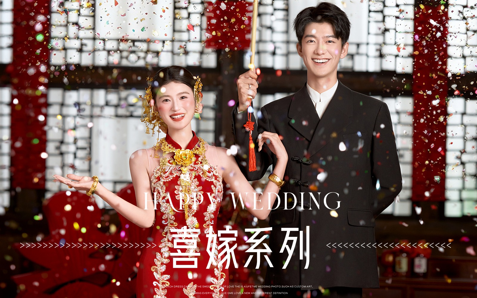 【喜嫁系列】新中式喜嫁婚纱照