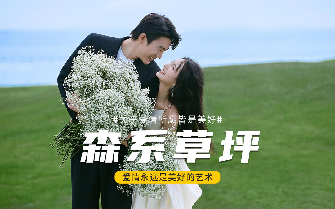 救命🆘婚纱照｜草坪与大海的浪漫