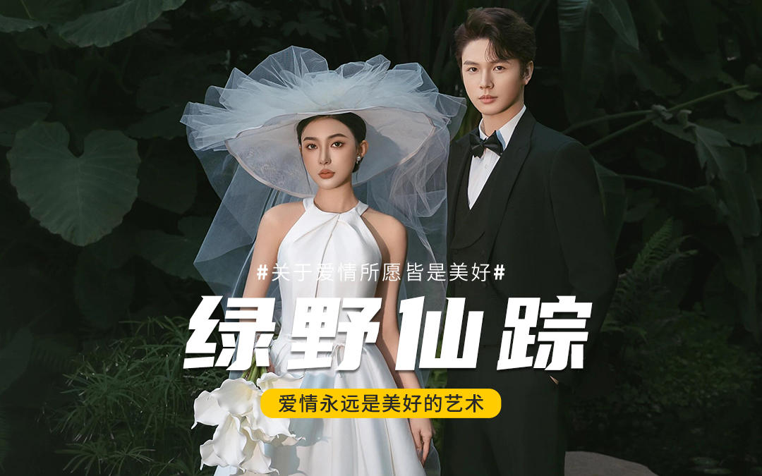 森系婚紗照｜綠野仙蹤夢繾綣??