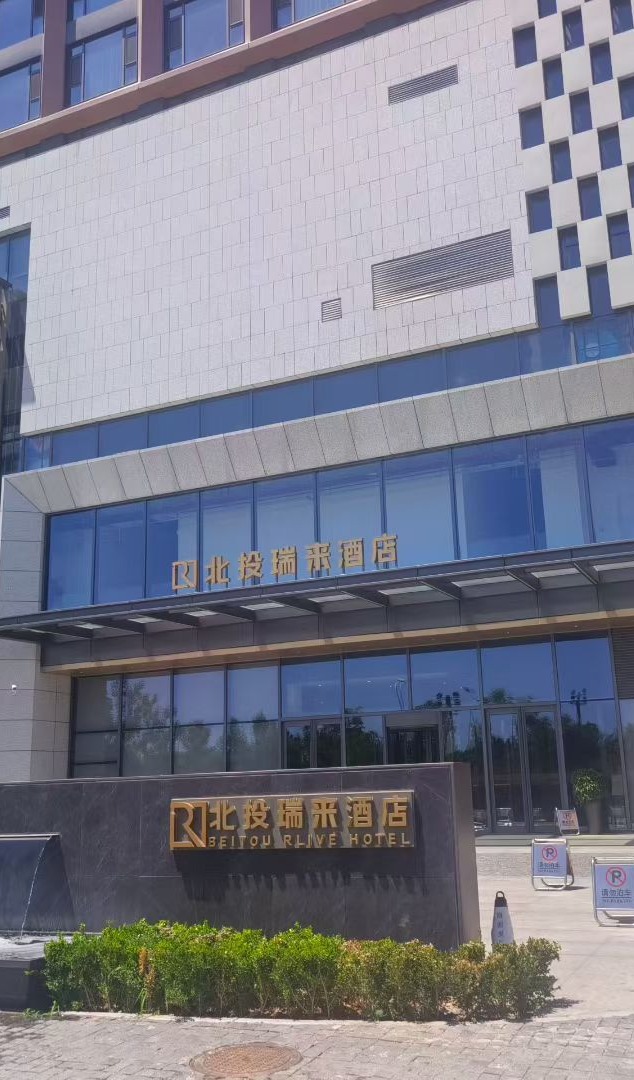 北投瑞来酒店