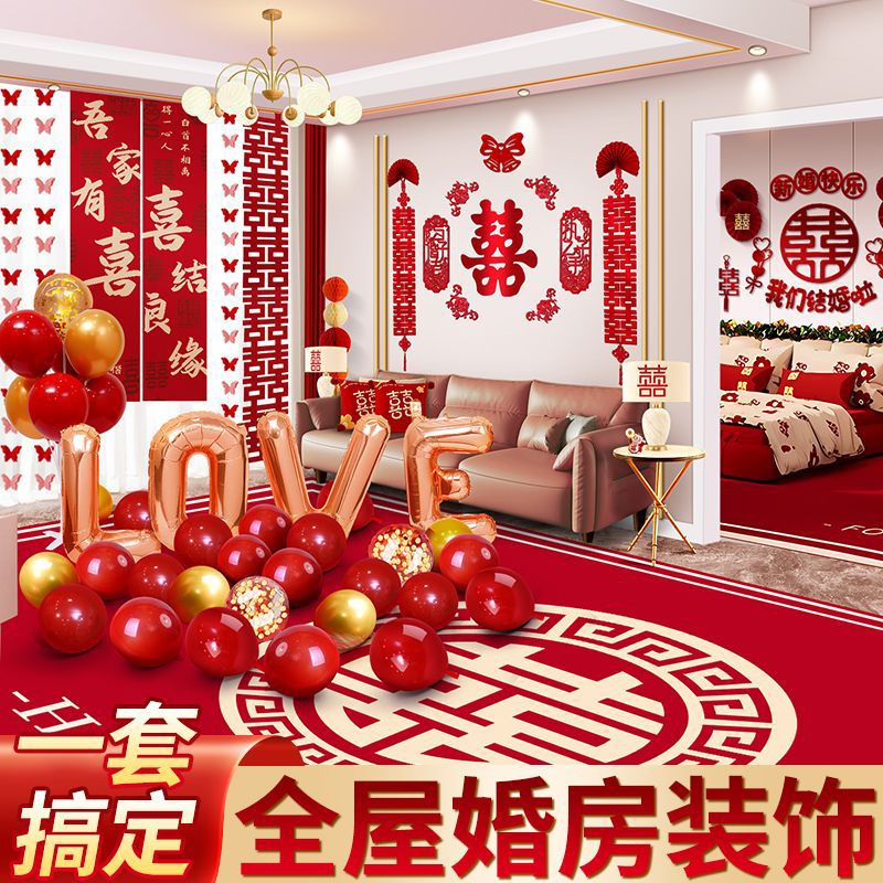 全屋套装 客厅卧室气球喜字拉花
