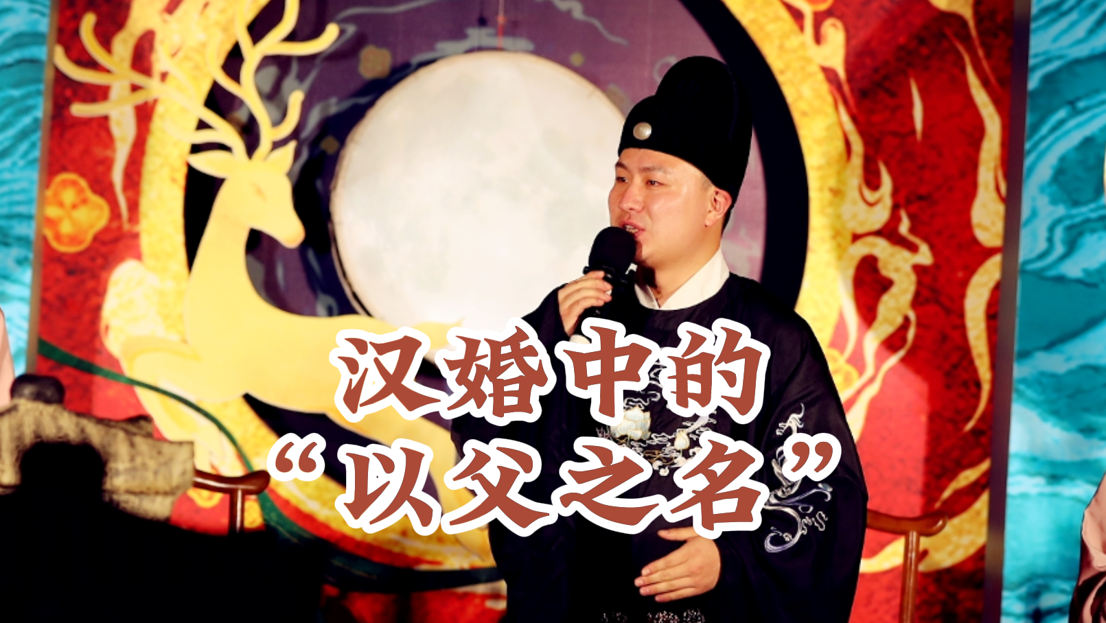 漢婚中的“以父之名”