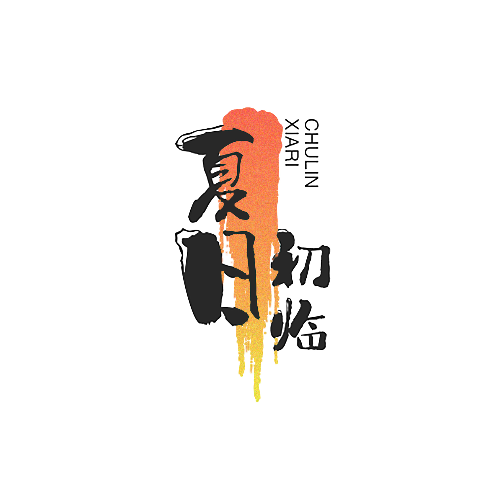 夏日初臨