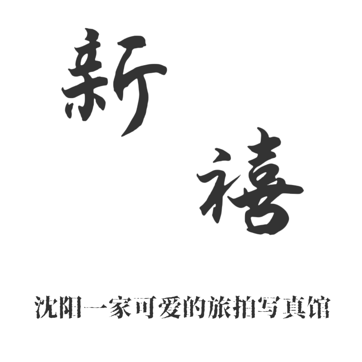 沈阳新禧旅拍
