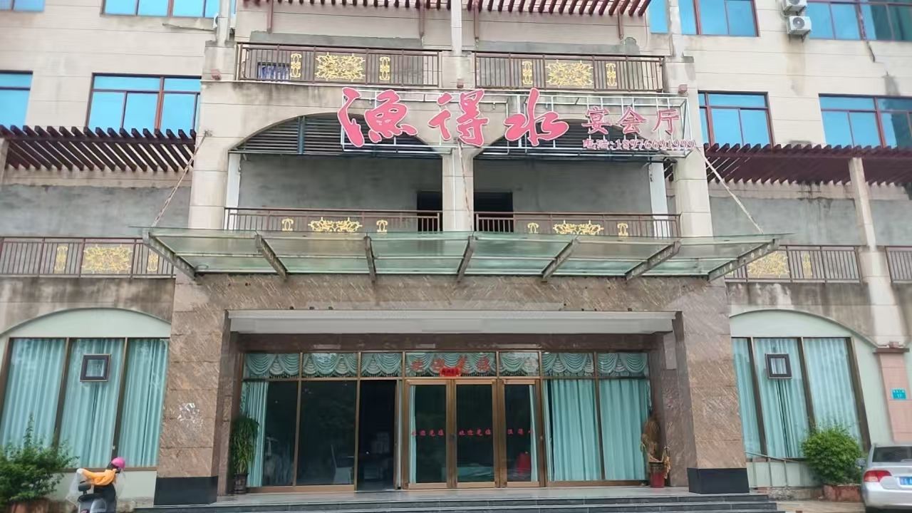 渔得水宴会厅