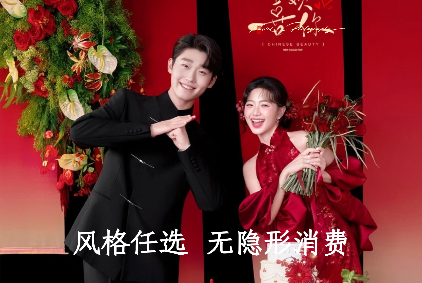 【店长人气推荐👍】内外景双拍+8服8造婚嫁礼包