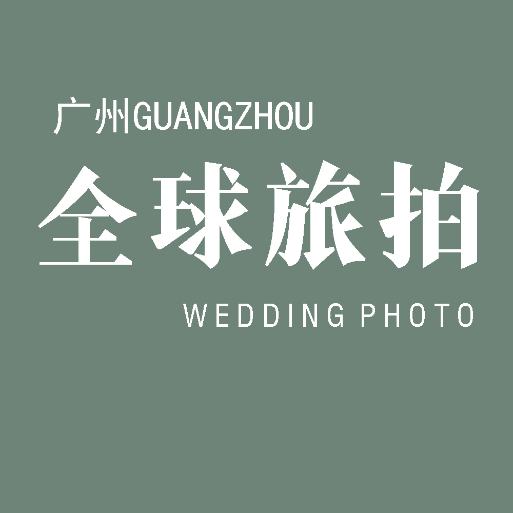 广州全球旅拍婚纱摄影(广州旗舰总店)