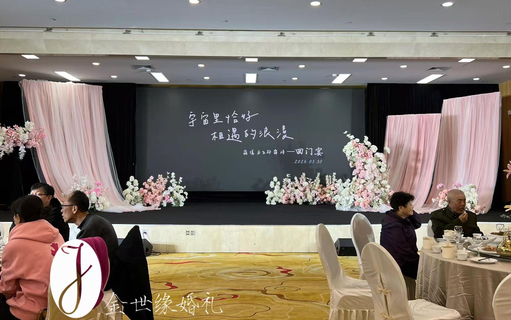 金世缘|粉色回门宴宴会布置现场