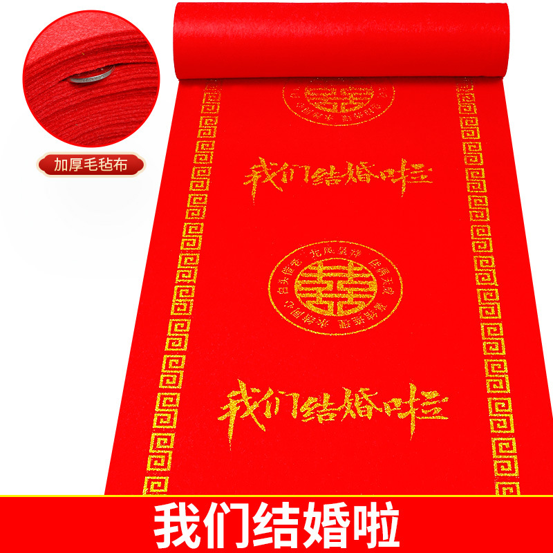 【加厚毛氈紅毯】毛氈布結(jié)婚紅地毯婚慶紅毯