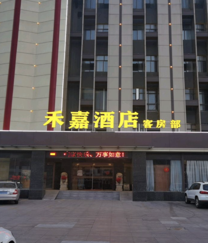 禾嘉禧宴宴会酒店(丁卯店)