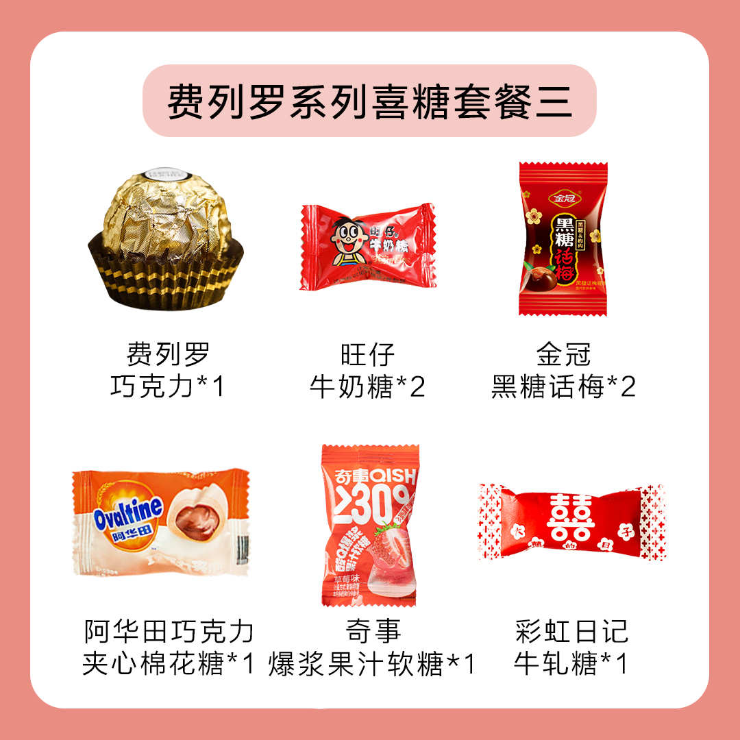 费列罗系列喜糖套餐【不含糖盒】